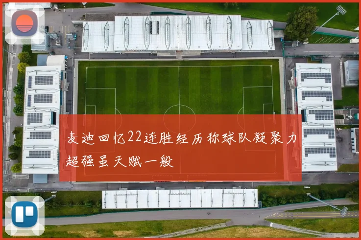 麦迪回忆22连胜经历称球队凝聚力超强虽天赋一般