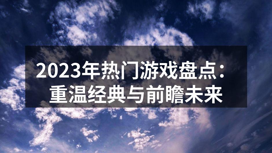 2023年热门游戏盘点：重温经典与前瞻未来