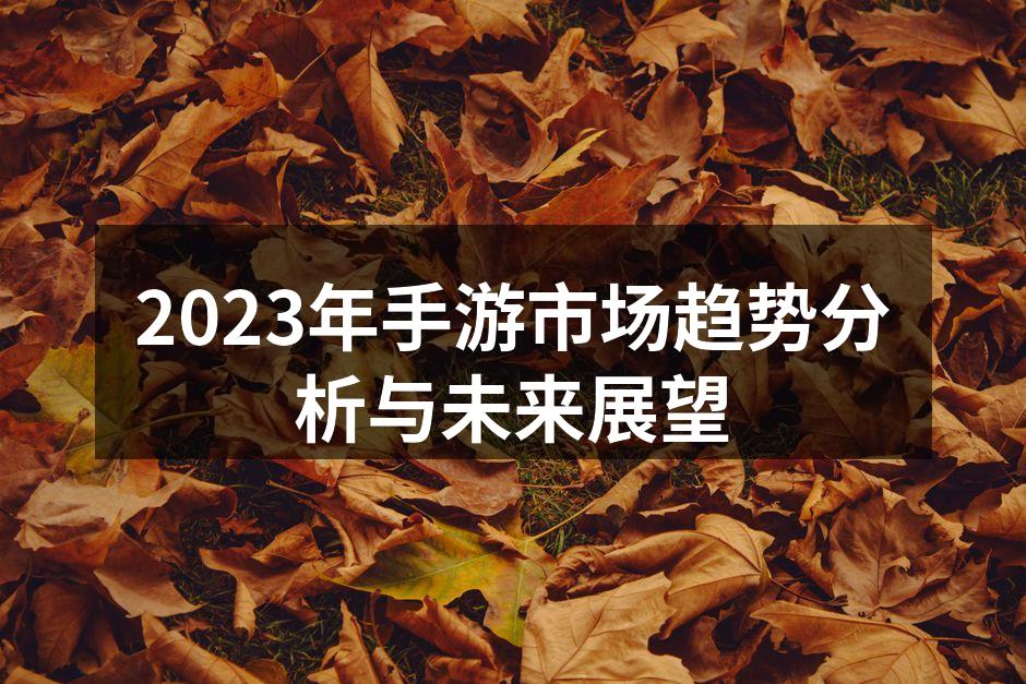 2023年手游市场趋势分析与未来展望
